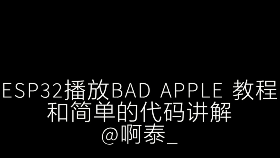ESP32播放BAD APPLE和简单的代码讲解 + 开源代码